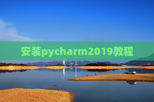 安装pycharm2019教程 安装pycharm2019教程