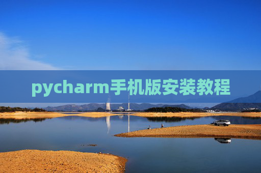 pycharm手机版安装教程